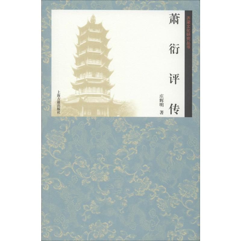 萧衍评传 庄辉明 著 中国名人传记名人名言