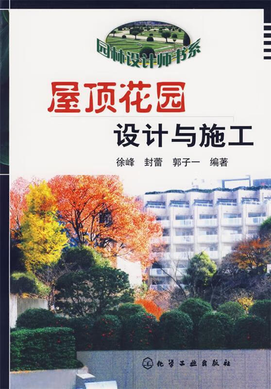 屋顶花园设计与施工 徐峰,封蕾,郭子一 编著 9787122000149