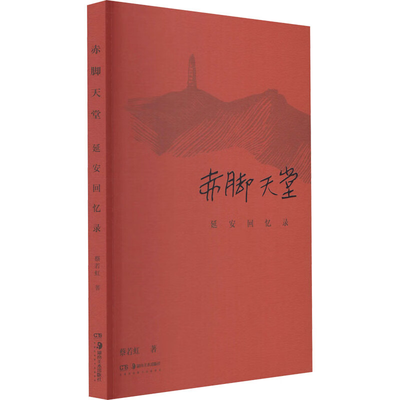 赤脚天堂 延安回忆录 蔡若虹 文学/中国