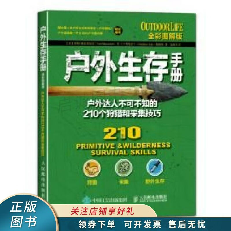 户外生存手册户外达人不可不知的210个狩猎和采集技巧全彩图解版