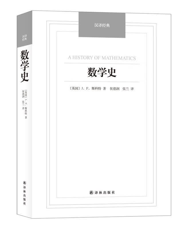 汉译经典：数学史