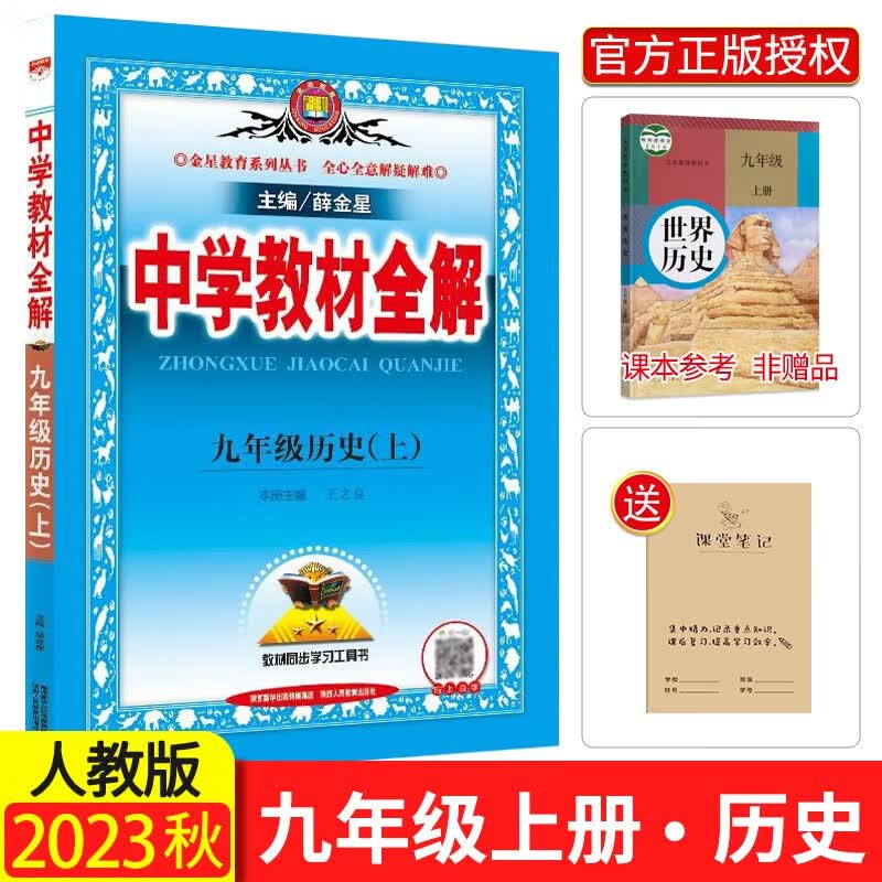 2023全新部编版中学教材全解9九年级历史（上册）人教版初三/九年级上册历史教材全解薛金星同步辅导书