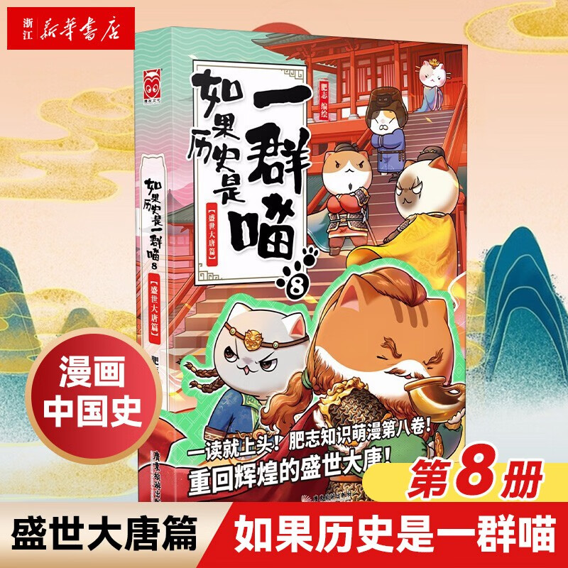 如果历史是一群喵8 盛世大唐篇 第八册 肥志 假如历史是一群喵 儿童小学生中国历史漫画书 漫画中国史