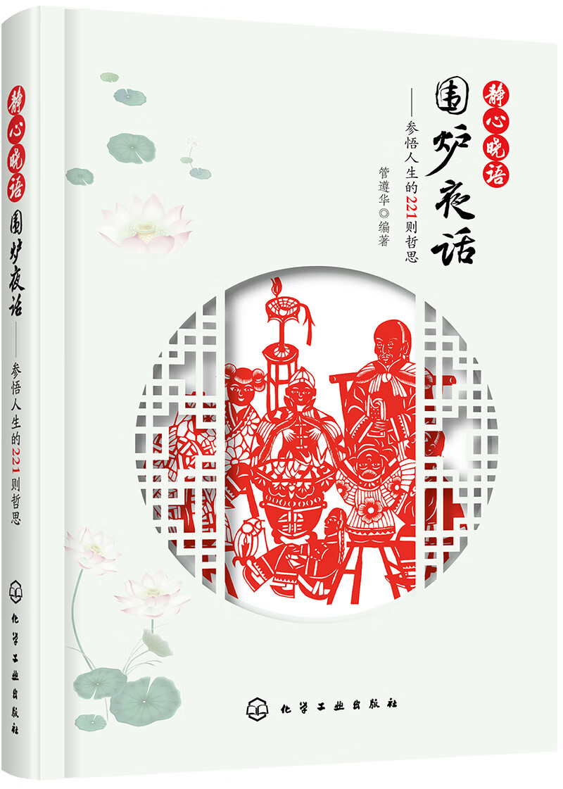 [正版图书]静心晓语：围炉夜话——参悟人生的221则哲思