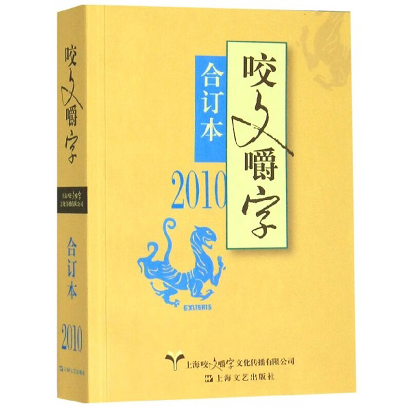 咬文嚼字:合订本:2010