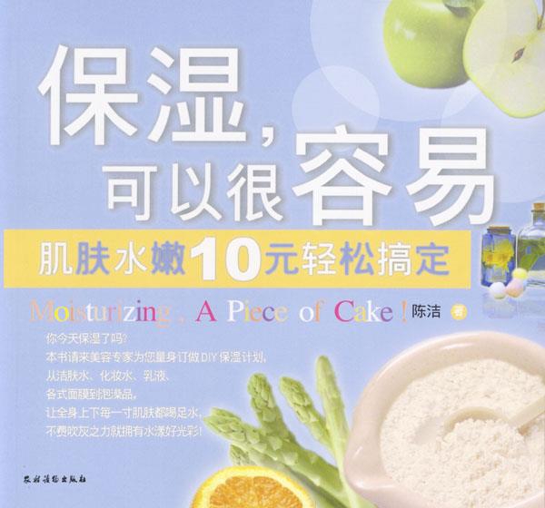 保湿，可以很容易 陈洁 著【正版】