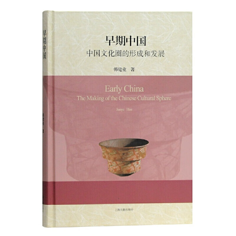 早期中国：中国文化圈的形成和发展(精)