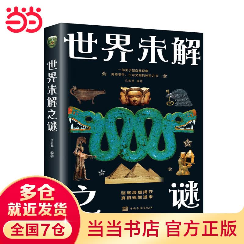 世界未解之谜（新版）