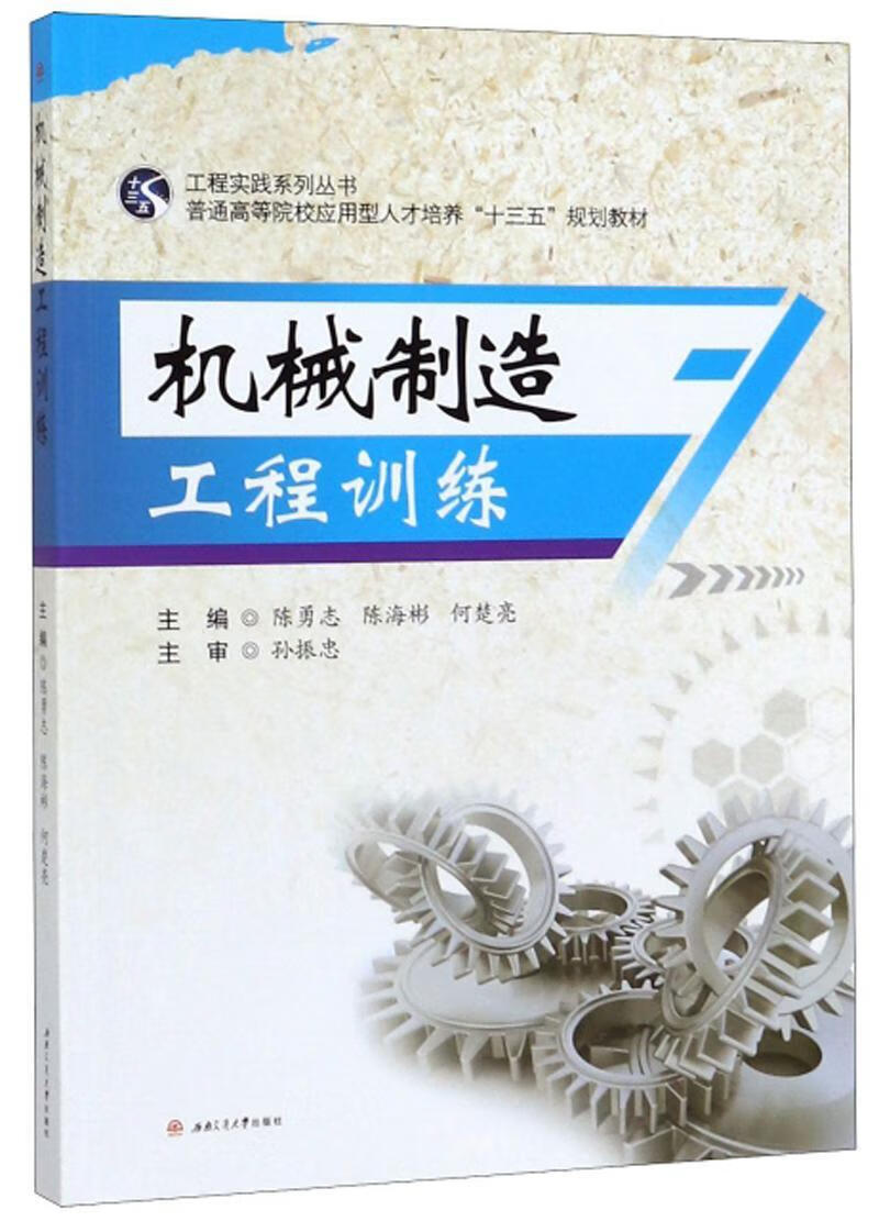 机械制造工程陈勇志西南交通大学出版社