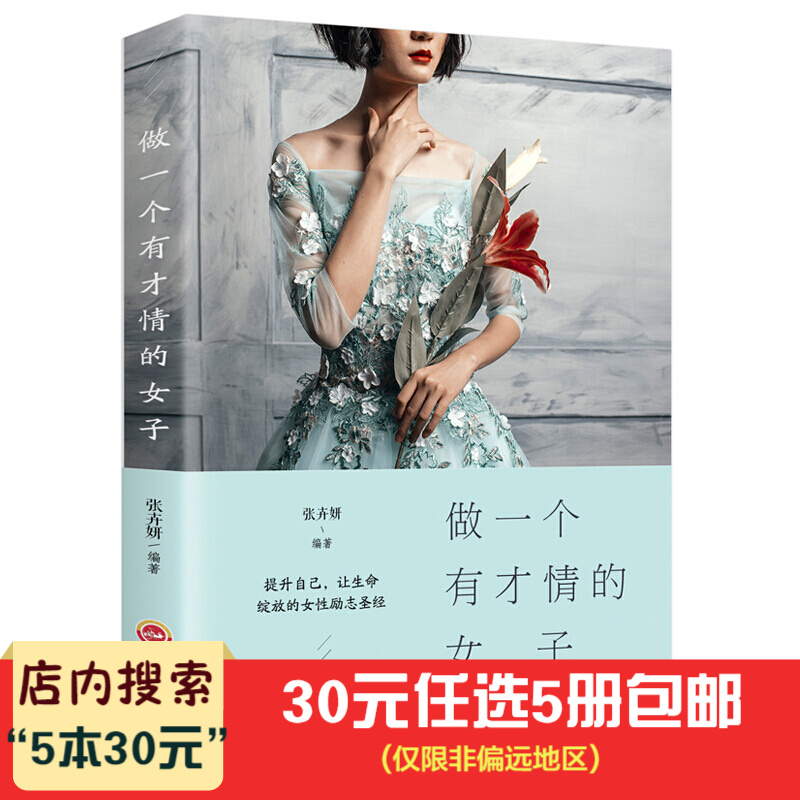 5本30元】做一个有才情的女子