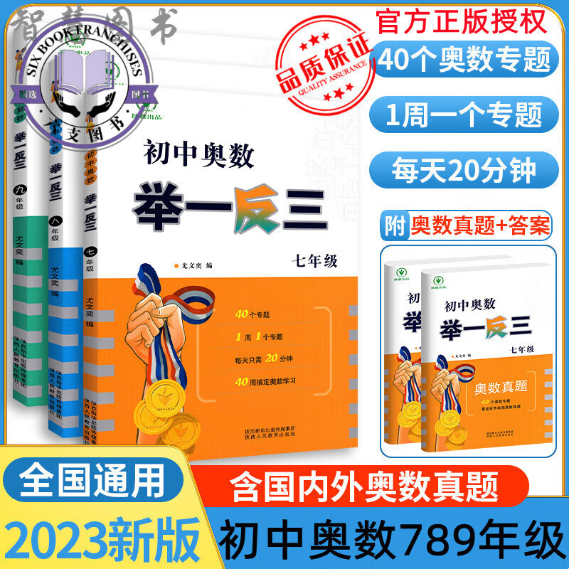 举一反三七年级数学 2023版初中奥数七年级初中竞赛奥数教程789年级题目精选自国内外竞赛卷初一二三年级竞赛 七年级