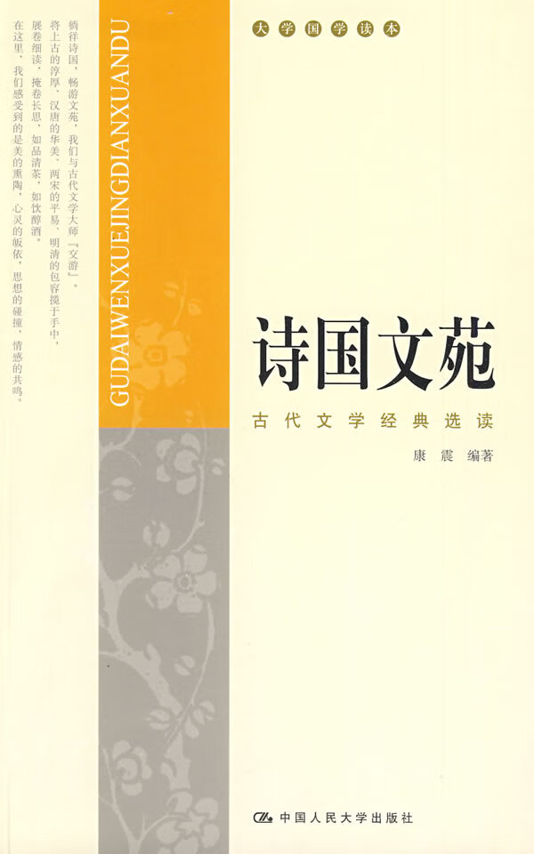 诗国文苑:古代文学经典选读 康震 编著【正版书】