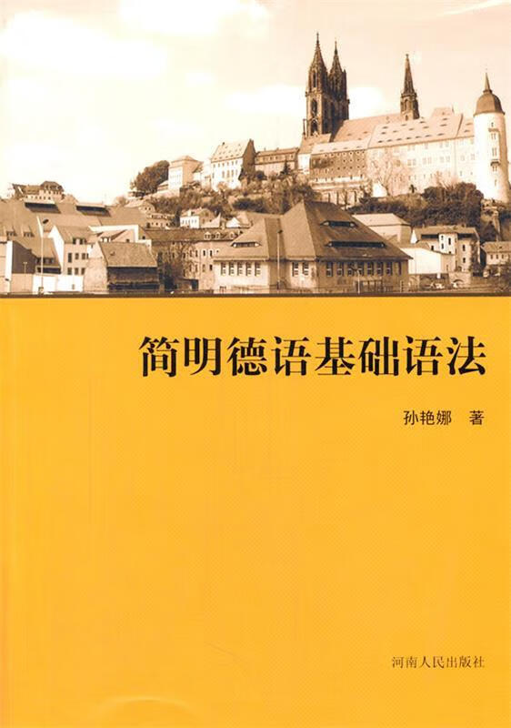 【正版现货】简明德语基础语法