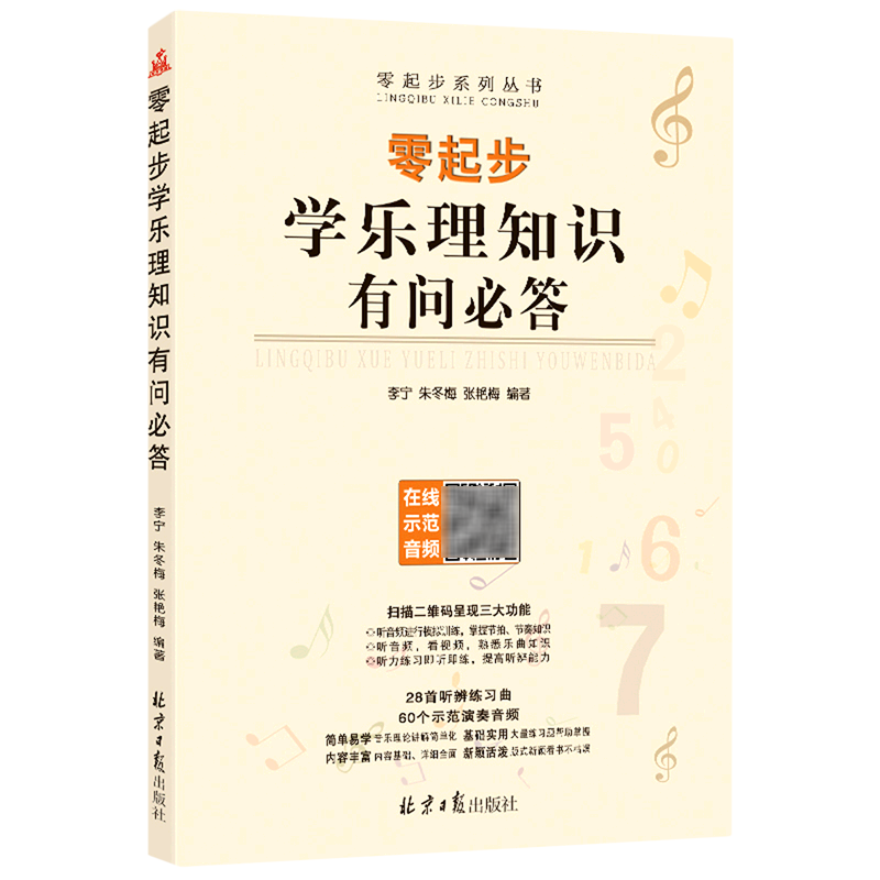 零起步学乐理知识有问必答/零起步系列丛书