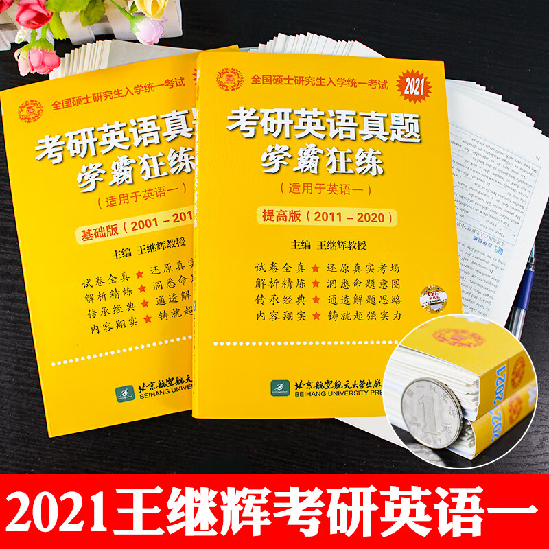 年考研英语一历年真题试卷2001-2020全套 201王继辉英语1学霸狂练20年