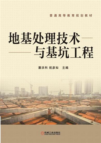正版 地基处理技术与基坑工程 潘洪科|5485727