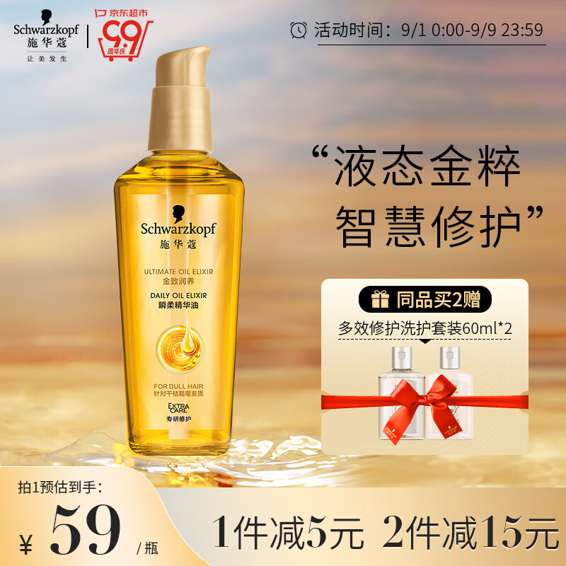 施华蔻（Schwarzkopf）金致润养瞬柔精油75ml(护发精油 免洗滋养 防毛躁 亮泽顺滑)高性价比高么？