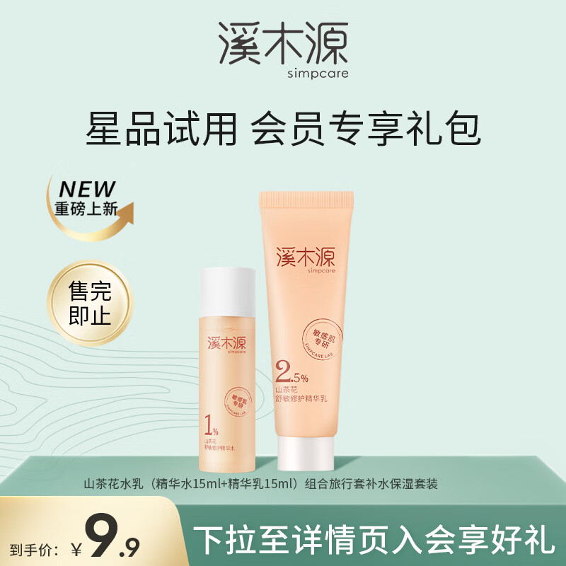 溪木源山茶花水乳（精华水15ml+精华乳15ml）组合旅行套补水保湿套装