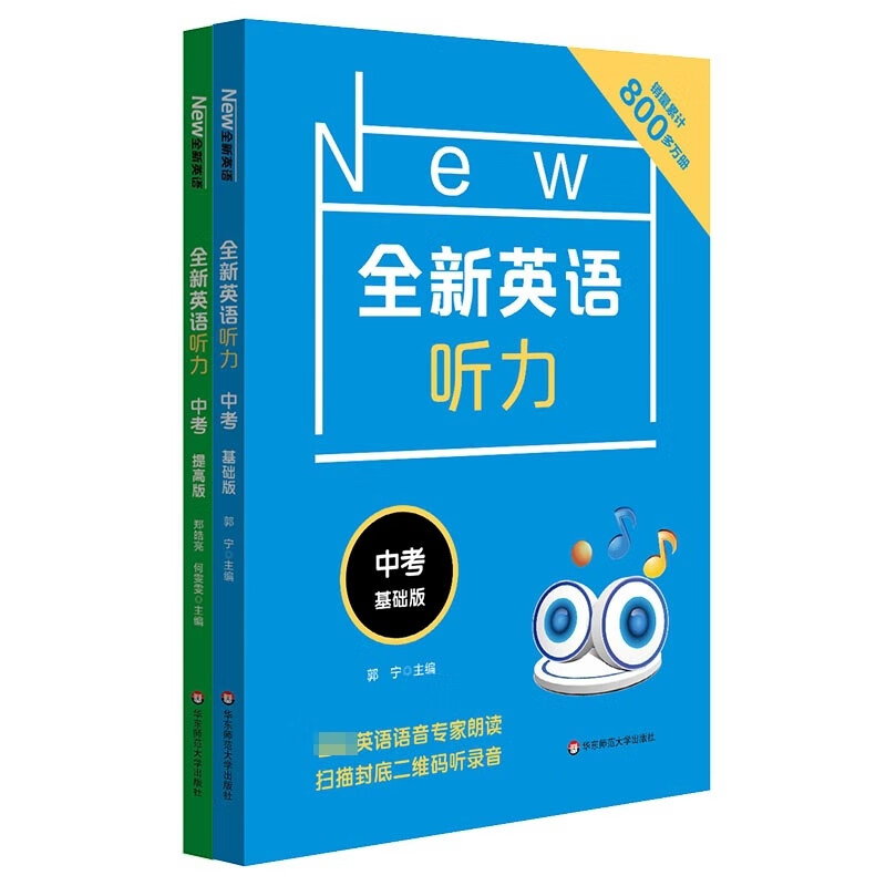 全新英语听力 九年级 基础+提高版共2册 郭宁
