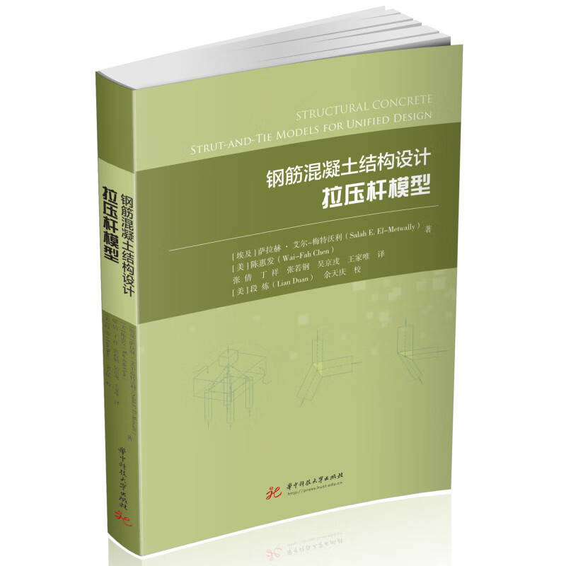 钢筋混凝土结构设计:拉压杆模型