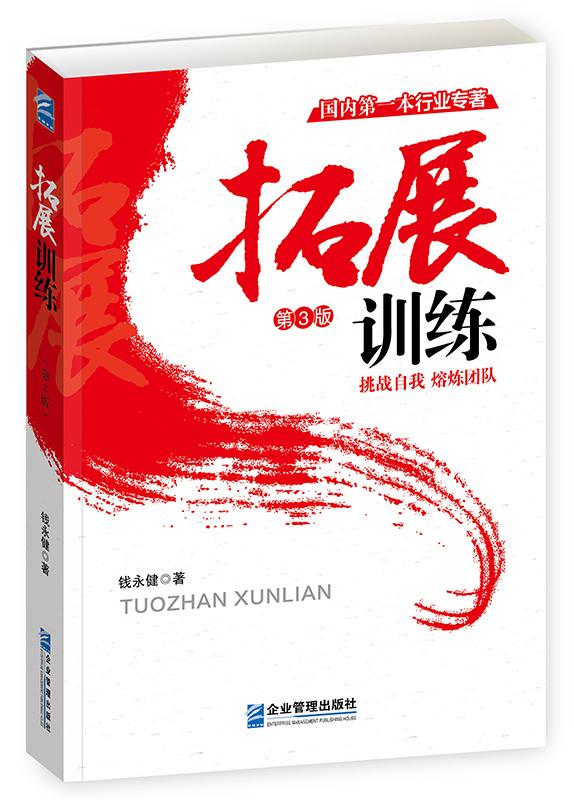 拓展训练 体育/运动 钱永健著 企业管理出版社 9787516413166