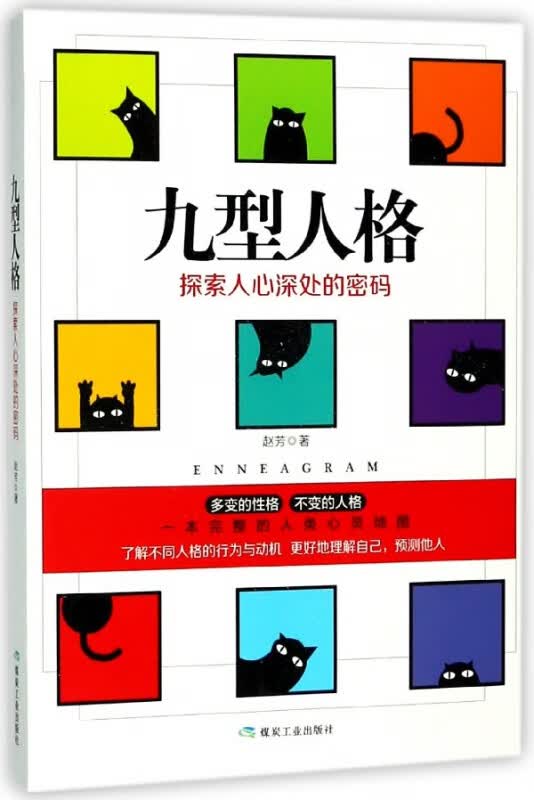 九型人格(探索人心深处的密码)
