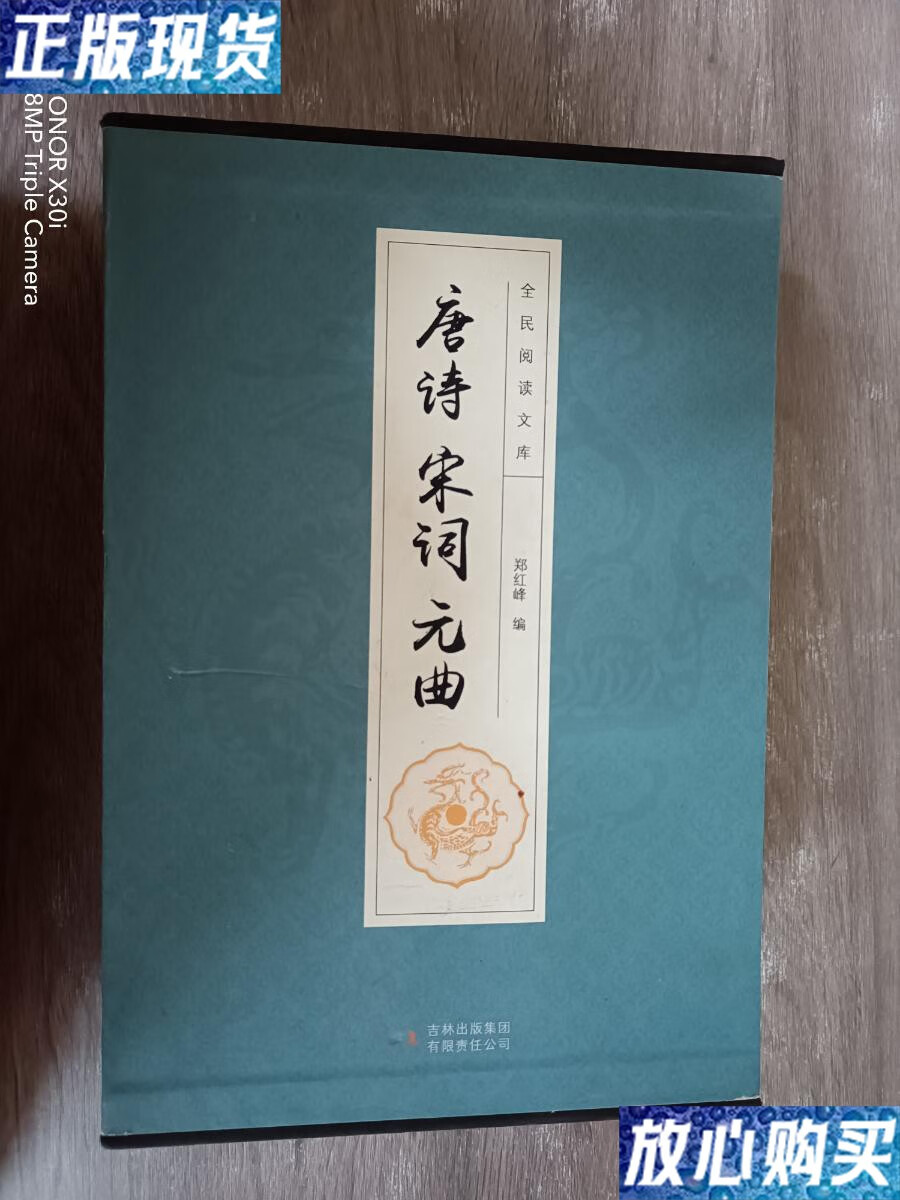 【二手9成新】全民阅读文库-唐诗宋词元曲(全六卷 )带函套 /郑红峰