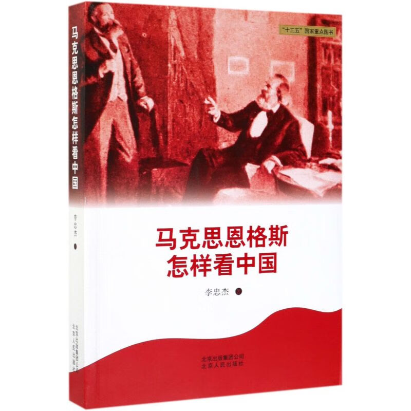 马克思恩格斯怎样看中国