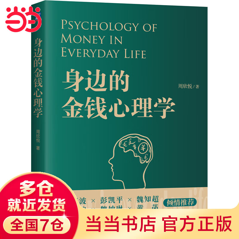 身边的金钱心理学