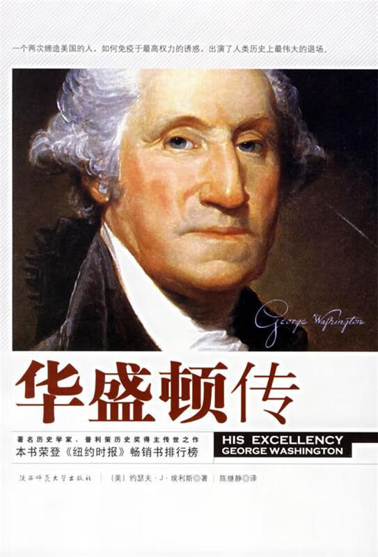 华盛顿传(美)埃利斯 陈继静 9787561333617