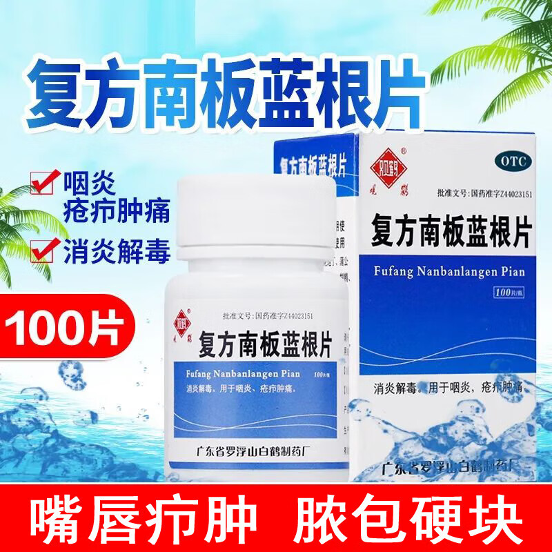 [观鹤] 复方南板蓝根片 100片/盒 1盒
