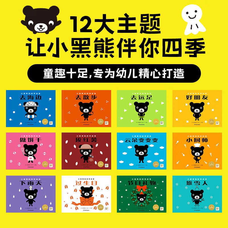 小黑熊的四季故事：全12册 2-5岁 高井喜和 著 儿童绘本 一套充满想象力和趣味性的故事绘本