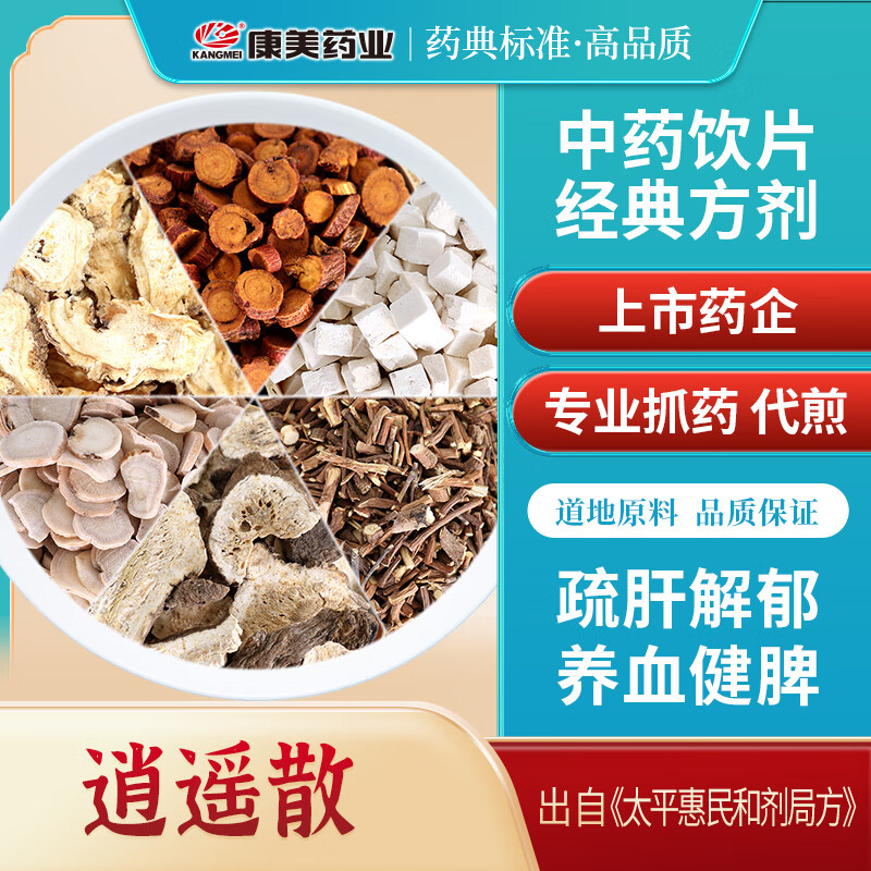 康美逍遙散/湯50g/劑 疏肝解郁 養(yǎng)血健脾 經(jīng)典方 炙甘草當(dāng)歸茯苓白芍白術(shù)柴胡《太平惠民和劑局方》 7劑