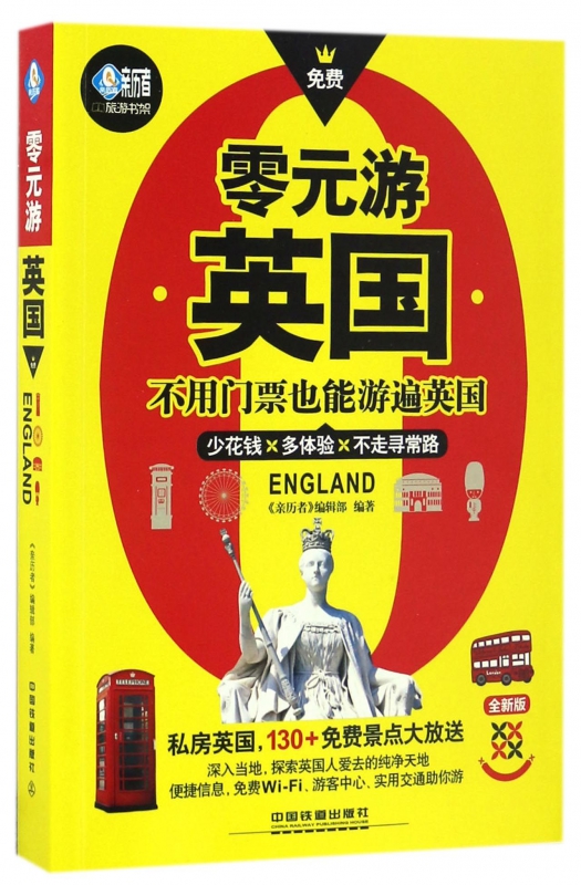 零元游英国(全新版)/亲历者旅游书架