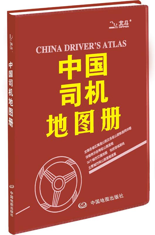 中国司机地图册 天域北斗数码科技有限公司 著 9787503160950【正版图书】