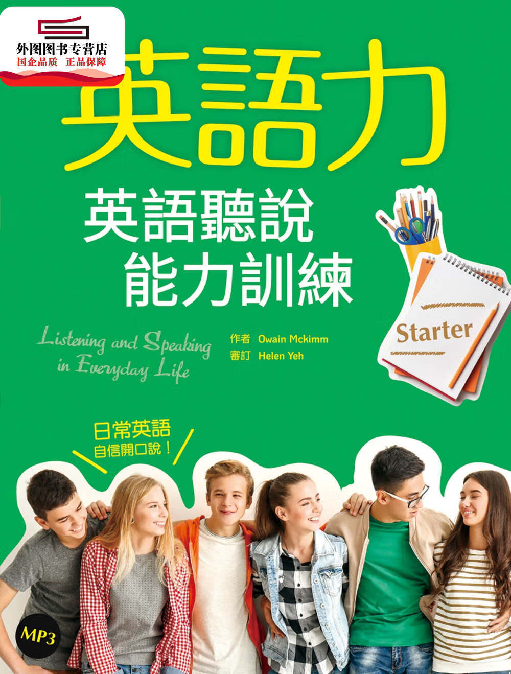 现货【外图台版】英语力:英语听说能力训练【starter】 / owain mc