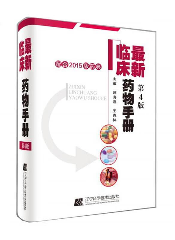 临床药物手册