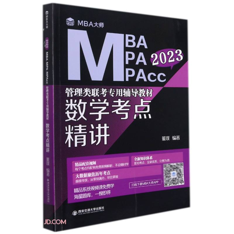 数学考点精讲 （MBA大师 2023年MBAMPAMPAcc管理类联考专用辅导教材）