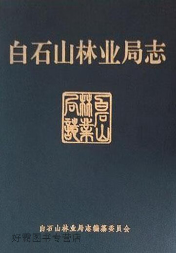 白石山林业局志1996-2011,白石山林业局志编纂委员会,吉林人民出版社