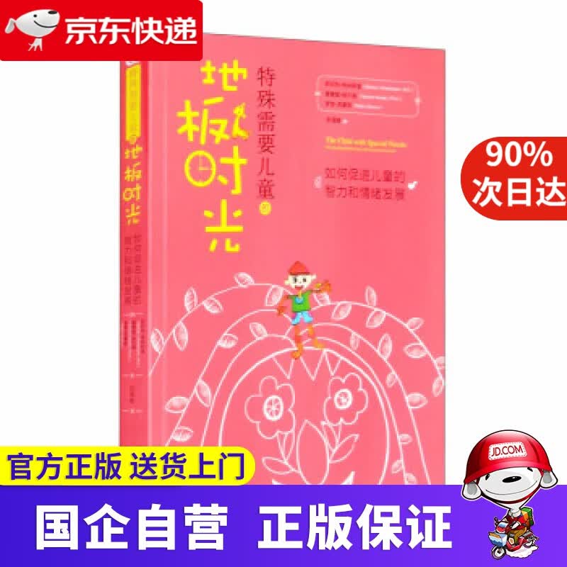 特殊需要儿童的地板时光 [美]斯坦利·格林斯潘, 华夏出版社 9787508093482