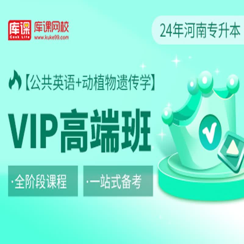 官方直营库课网校2024河南专升本网课《英语+专业课》VIP高端班资料搭配视频名师直播+录播课 公共英语+动植物遗传学