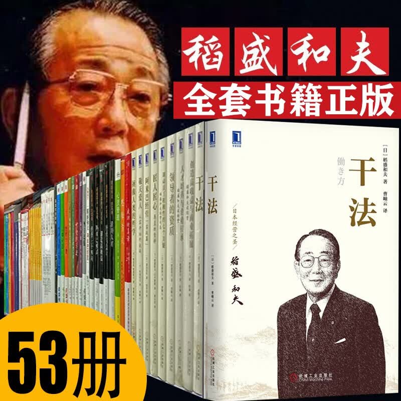 稻盛和夫的书53册全集作品集 活法+心法+干法 稻胜道盛和夫 稻盛和夫核心书 全集作品集正版