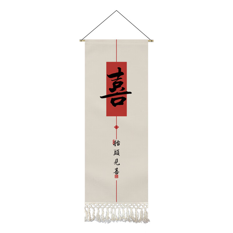 刻师傅新中式喜庆书法字挂画布艺客厅玄关挂毯装饰画背景墙布画茶室挂