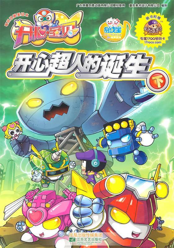 开心超人的诞生【正版图书,放心购买】