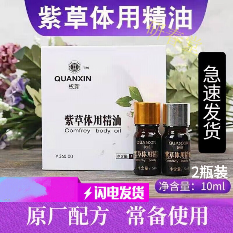 晨译禾【官方】权健紫草体用精油损伤修复精油紫草体用精油紫草香油