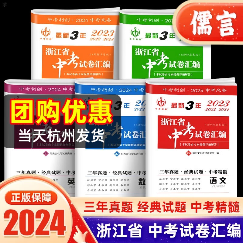 2024版浙江省中考试卷汇编语文数学英语科学社会政治三年真题模拟练习试卷题目考试复习 中考作文红素材 浙江省