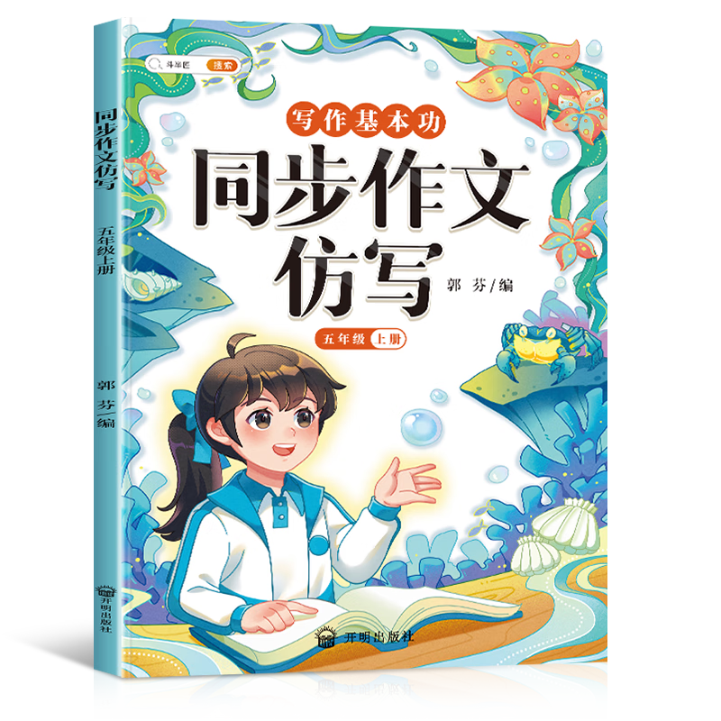 斗半匠 同步作文仿写五年级上册人教版小学生作文方法技巧素材积累满分作文大全