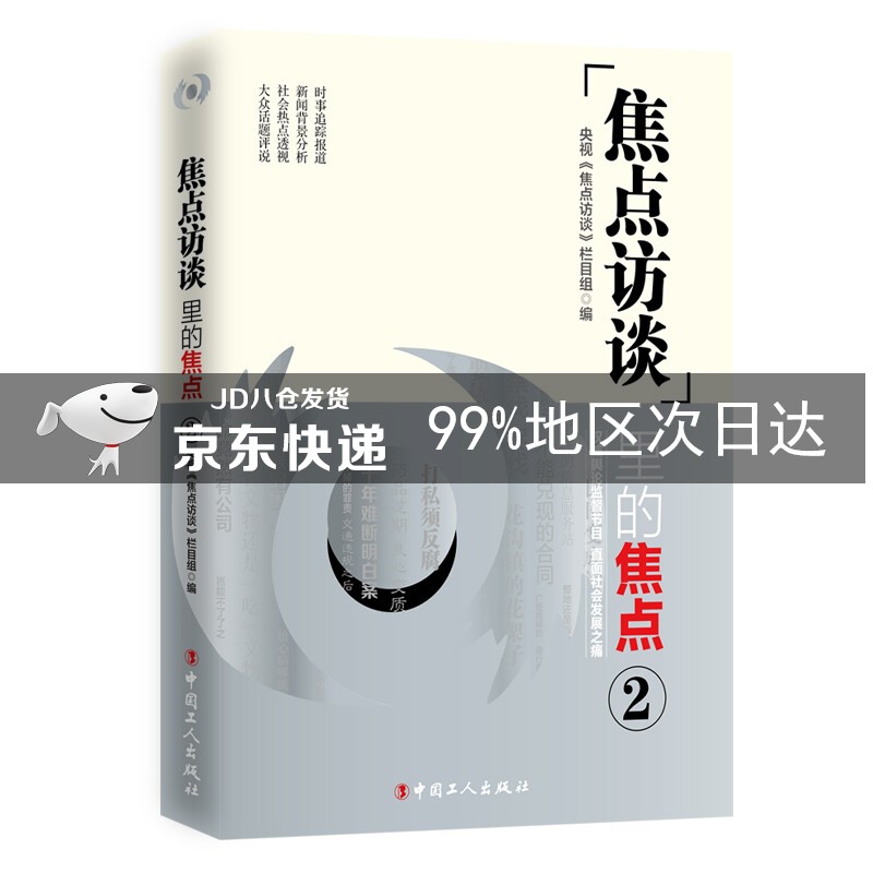 《焦点访谈》里的焦点2