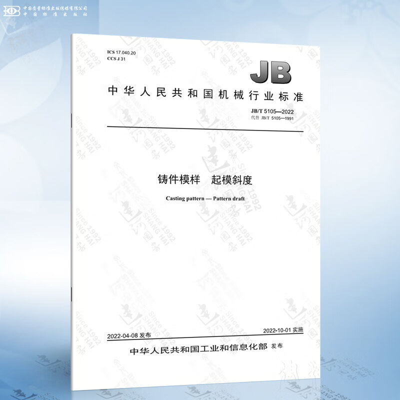 jb/t 5105-2022 铸件模样 起模斜度
