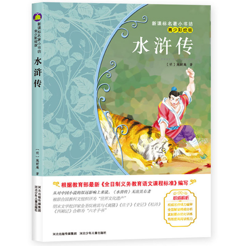 四大名著水浒传青少年版原著小学生彩图经典书排行榜文学书籍世界名著